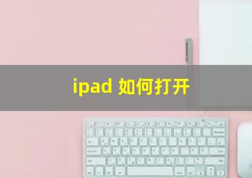 ipad 如何打开